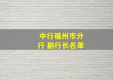 中行福州市分行 副行长名单